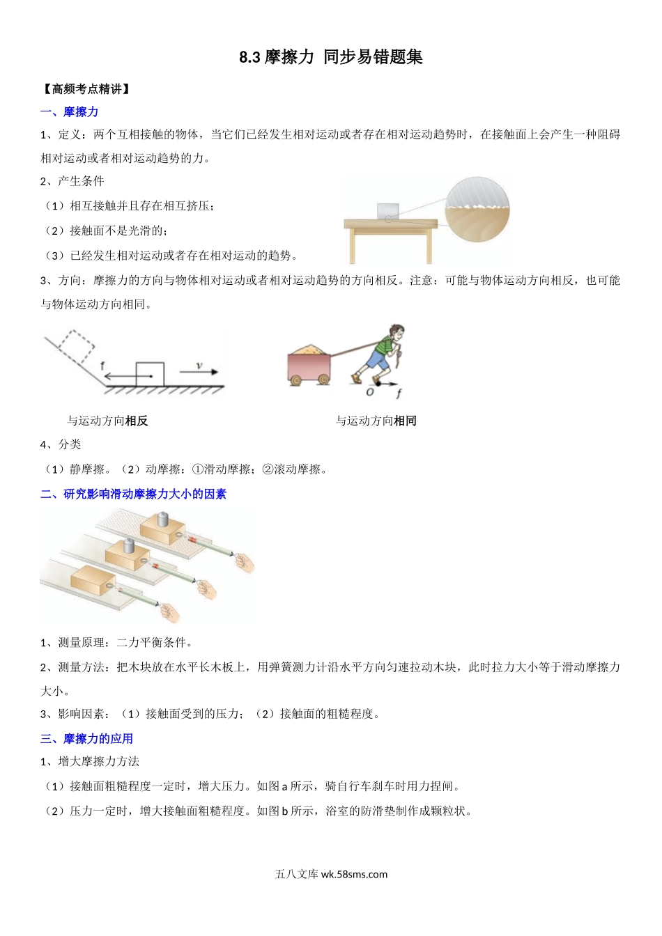 8.3 摩擦力（解析版）-2022-2023学年八年级物理下册学优生重难点易错题精练（人教版）_八年级物理下册.docx_第1页