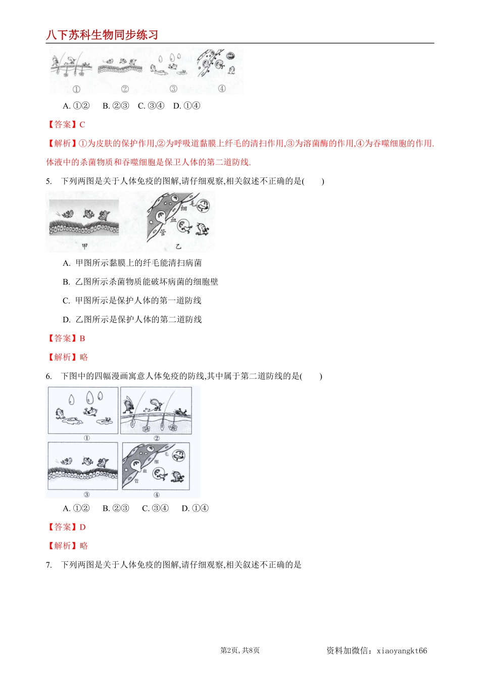 【苏科生物】24.1 人体的免疫防线第1课时--同步练习（解析版）_八年级下册_八年级下册生物.pdf_第2页