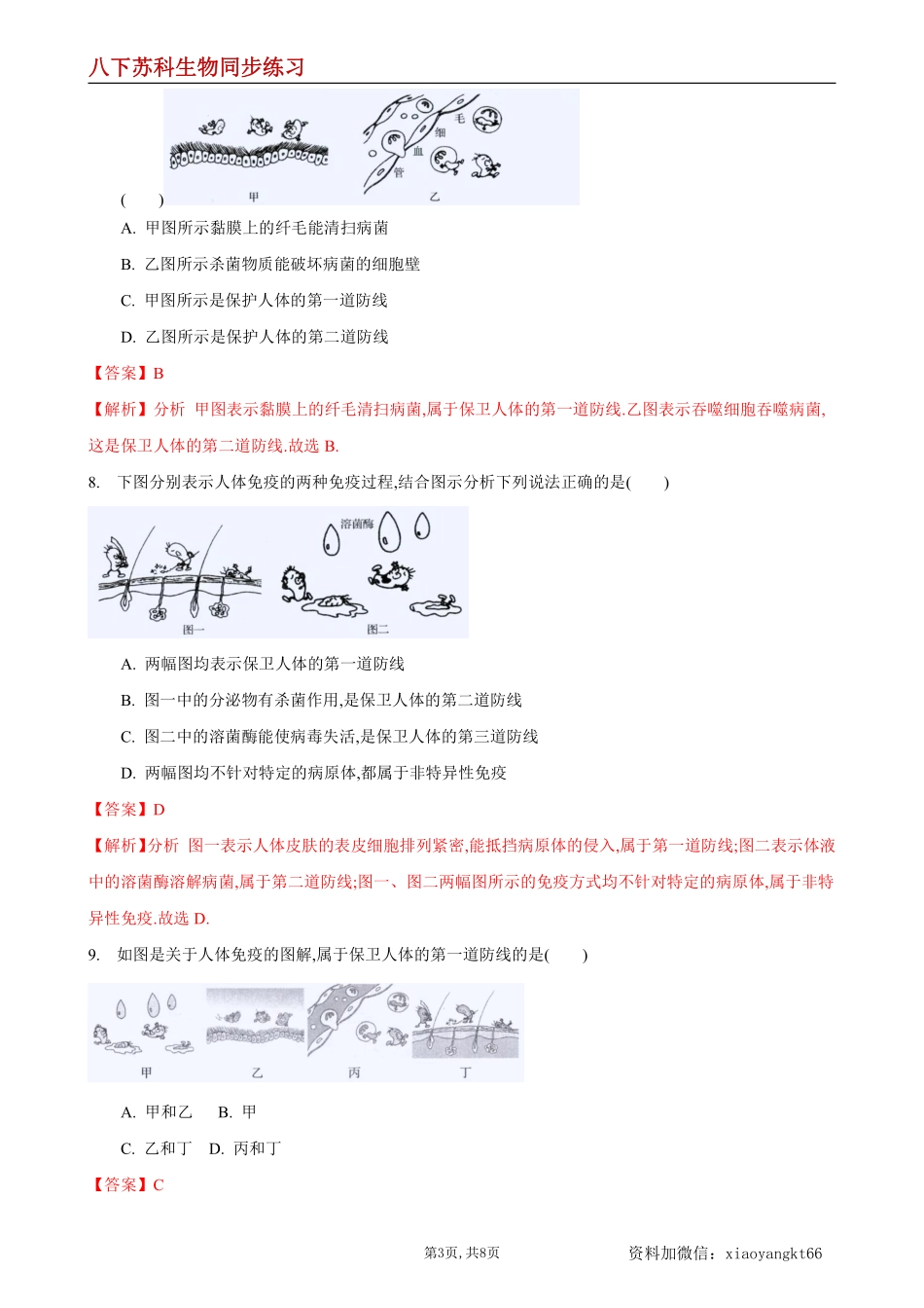 【苏科生物】24.1 人体的免疫防线第1课时--同步练习（解析版）_八年级下册_八年级下册生物.pdf_第3页