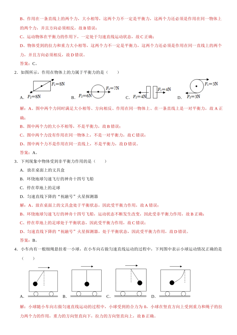 8.2 二力平衡（解析版）-2022-2023学年八年级物理下册学优生重难点易错题精练（人教版）_八年级物理下册.docx_第2页