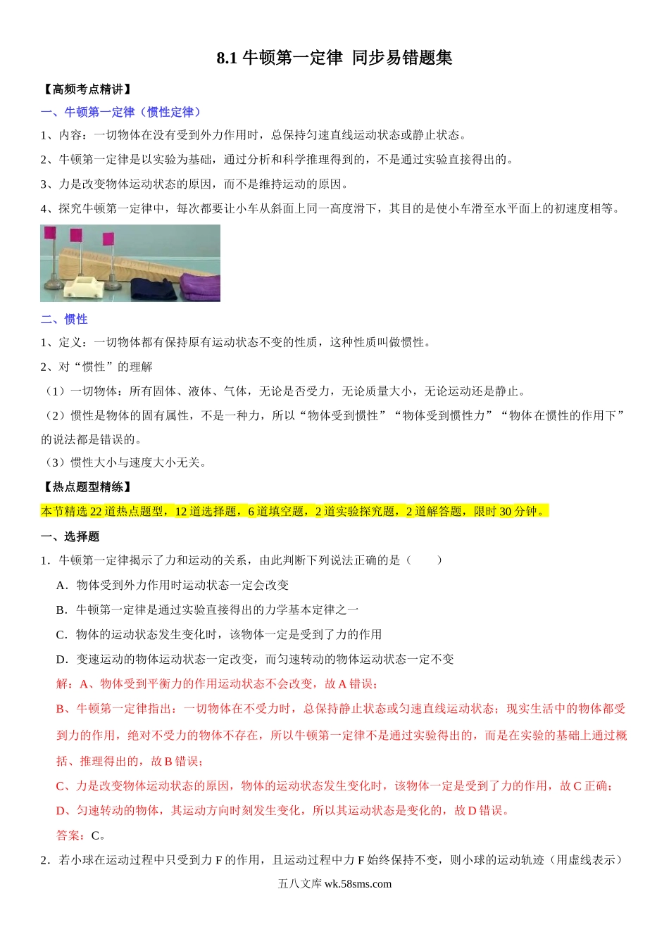 8.1 牛顿第一定律（解析版）-2022-2023学年八年级物理下册学优生重难点易错题精练（人教版）_八年级物理下册.docx_第1页