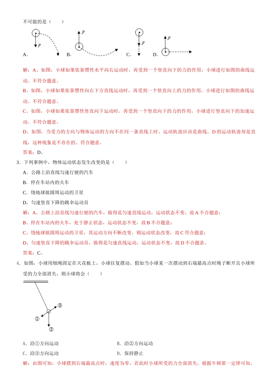 8.1 牛顿第一定律（解析版）-2022-2023学年八年级物理下册学优生重难点易错题精练（人教版）_八年级物理下册.docx_第2页