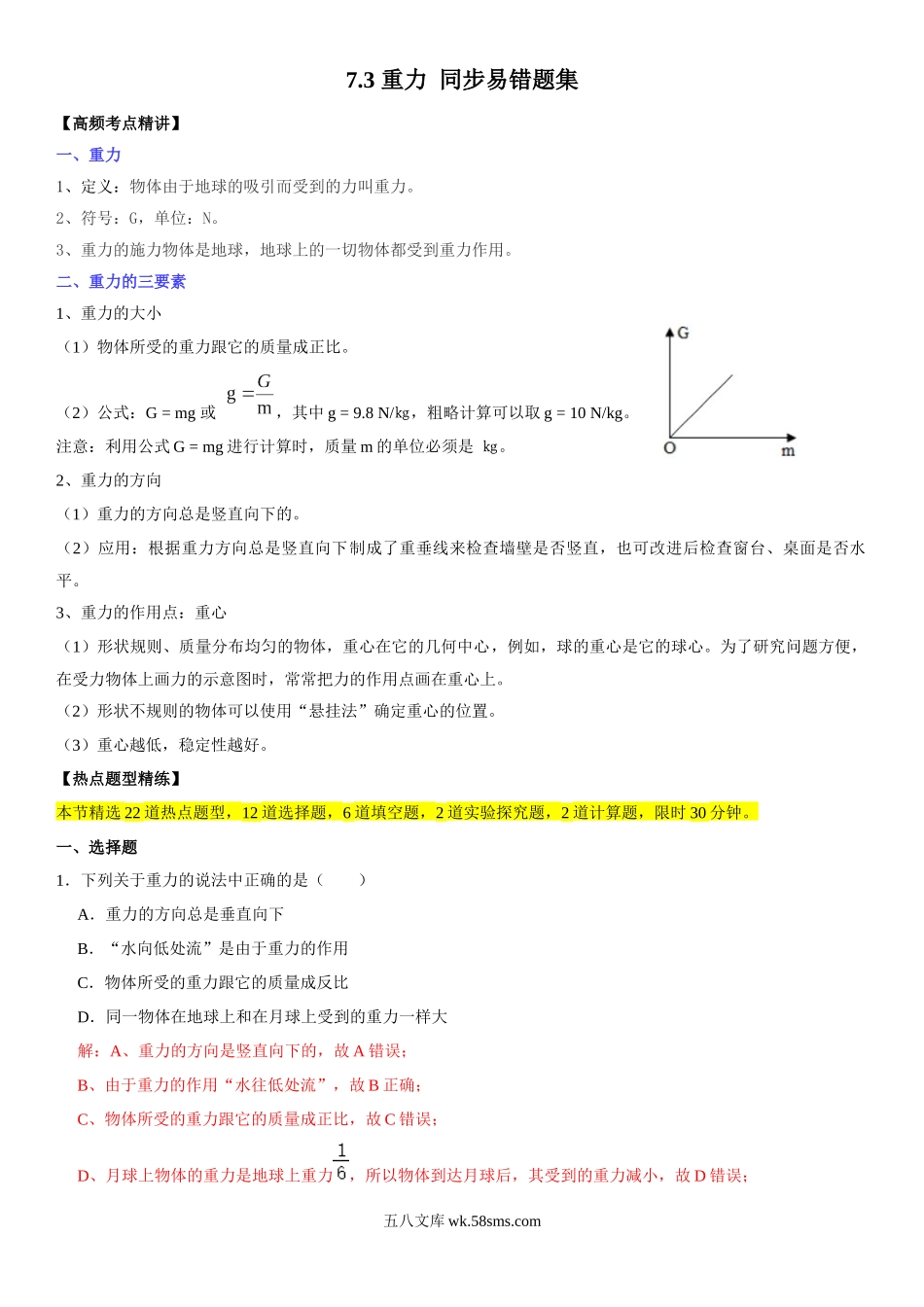 7.3 重力（解析版）-2022-2023学年八年级物理下册学优生重难点易错题精练（人教版）_八年级物理下册.docx_第1页