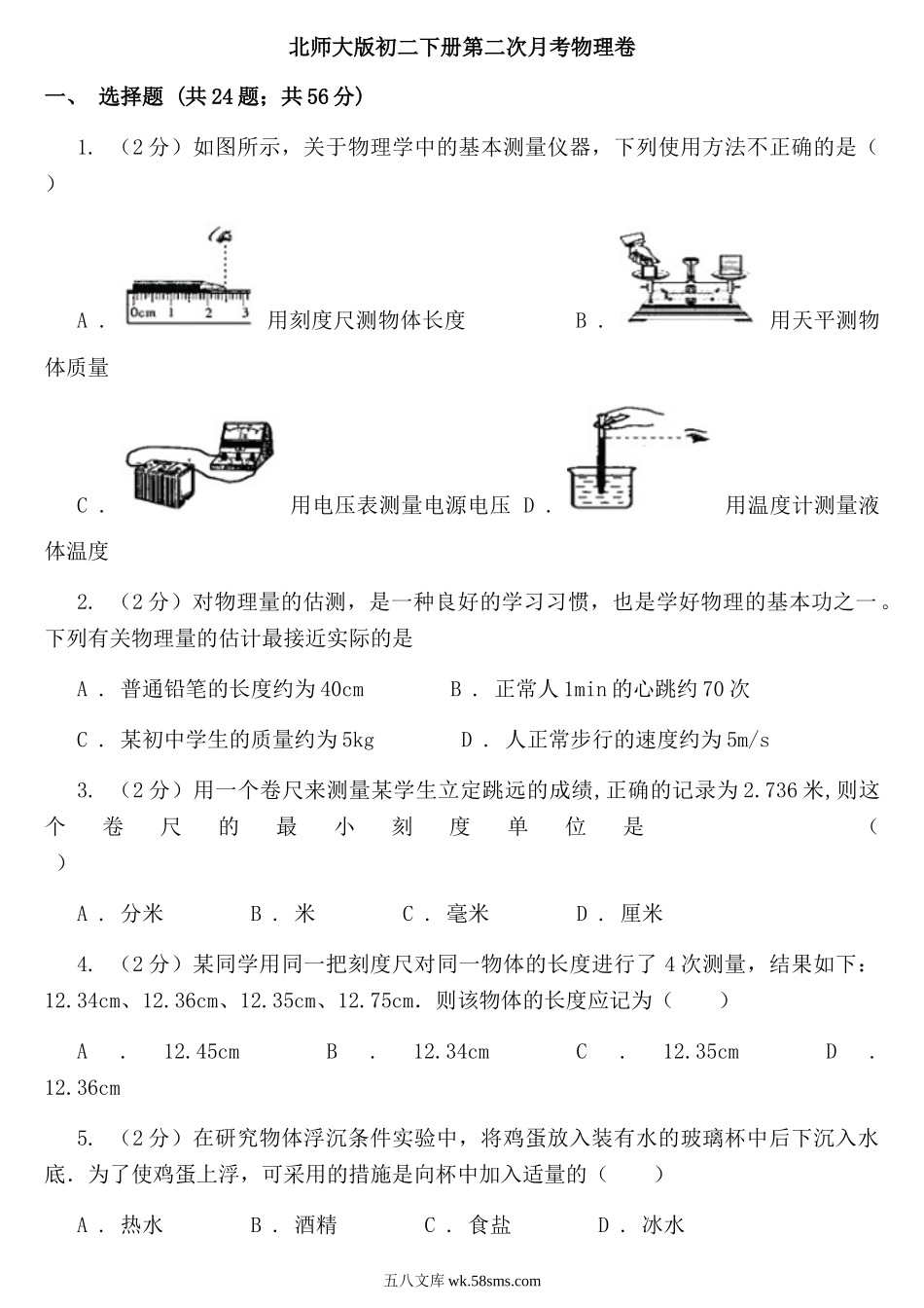 北师大版八年级下册第二次月考物理卷_八年级物理下册.doc_第1页