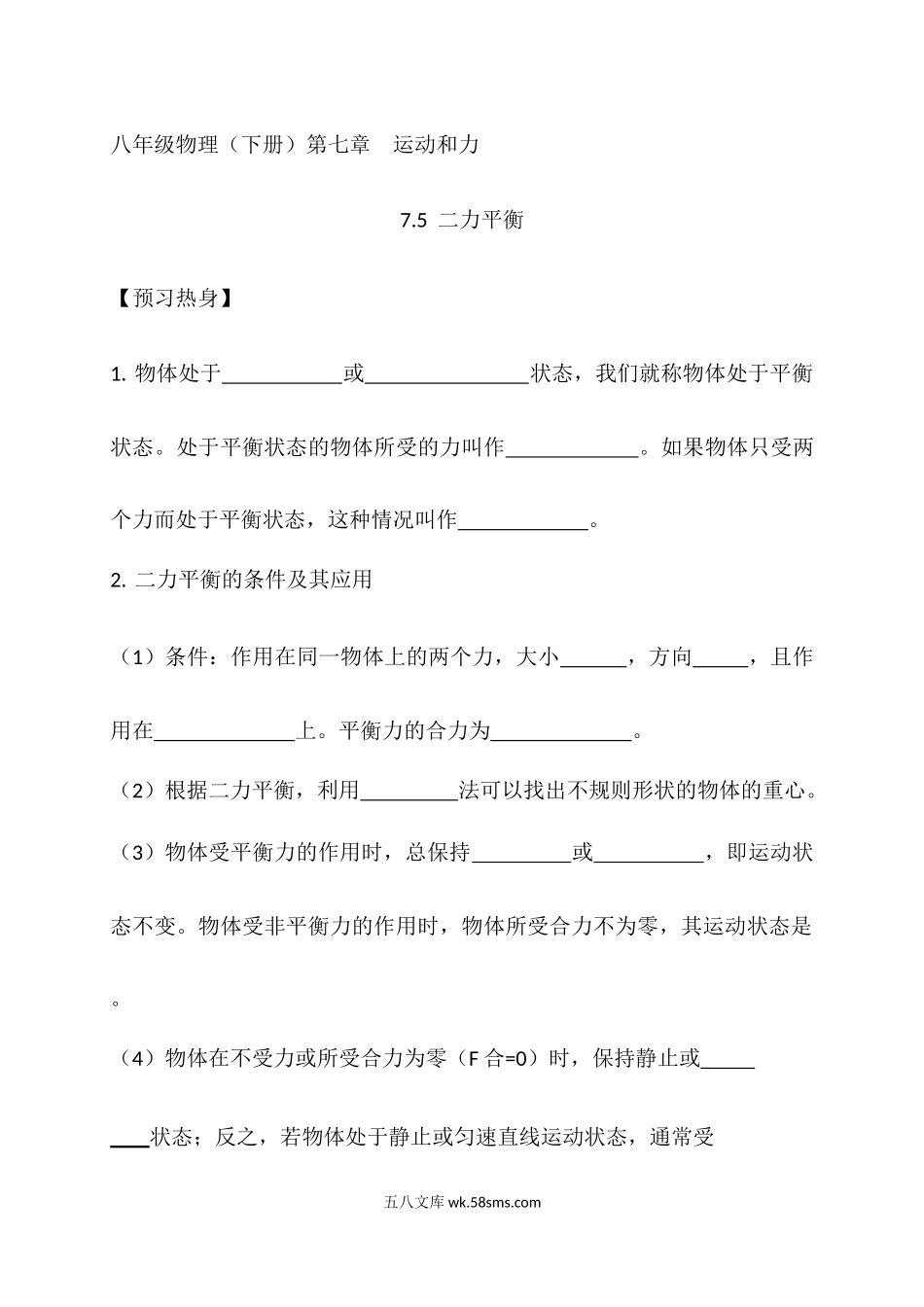 第七章第五节《二力平衡》随堂练习_八年级物理下册.docx_第1页