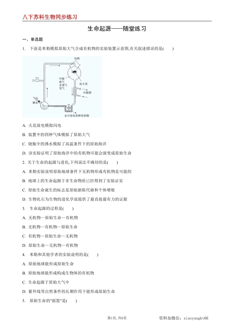 【苏科生物】23.1 生命的起源--同步练习（原卷版）_八年级下册_八年级下册生物.pdf_第1页