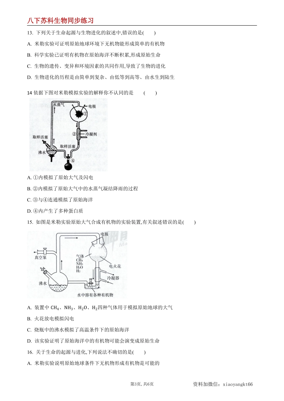 【苏科生物】23.1 生命的起源--同步练习（原卷版）_八年级下册_八年级下册生物.pdf_第3页