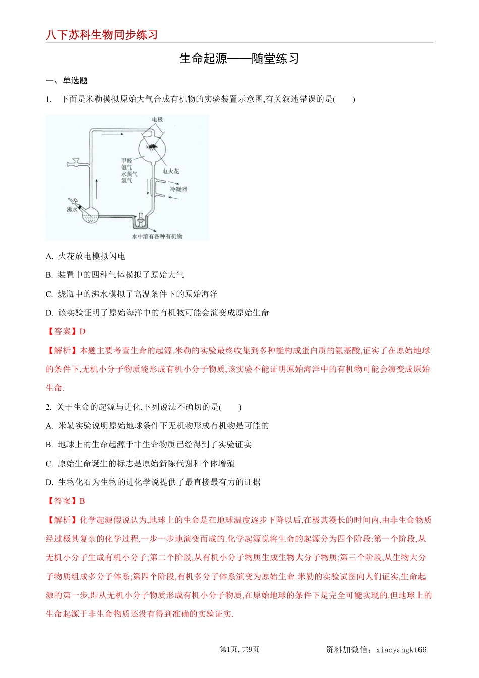 【苏科生物】23.1 生命的起源--同步练习（解析版）_八年级下册_八年级下册生物.pdf_第1页