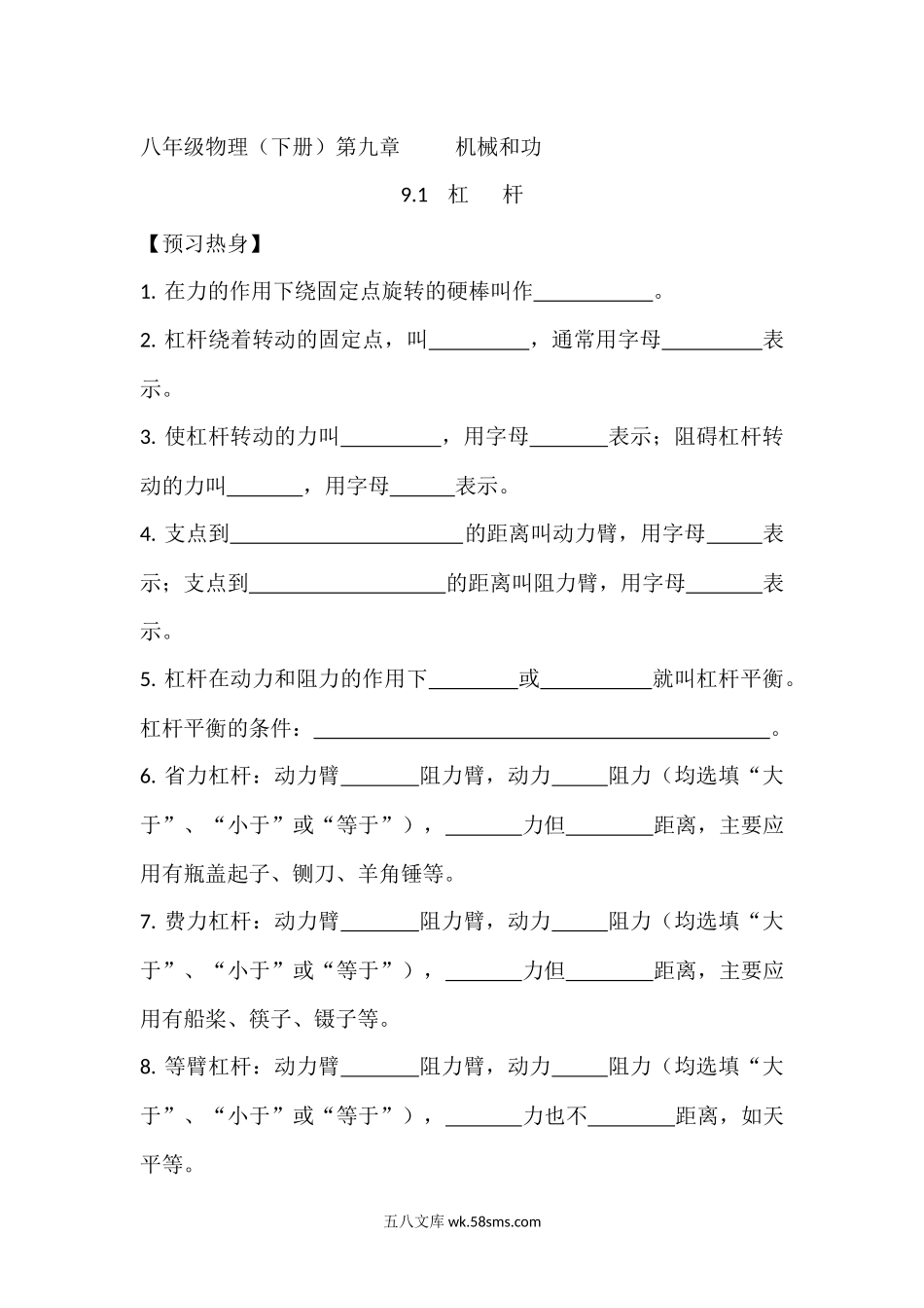 第九章第一节《杠杆》随堂练习_八年级物理下册.docx_第1页