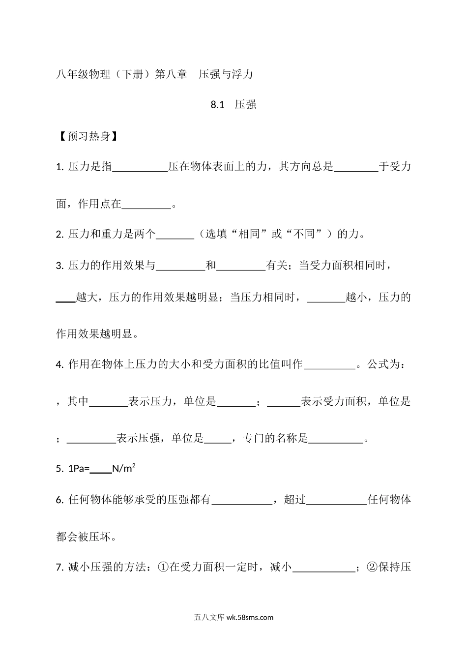 第八章第一节《压强》随堂练习_八年级物理下册.docx_第1页