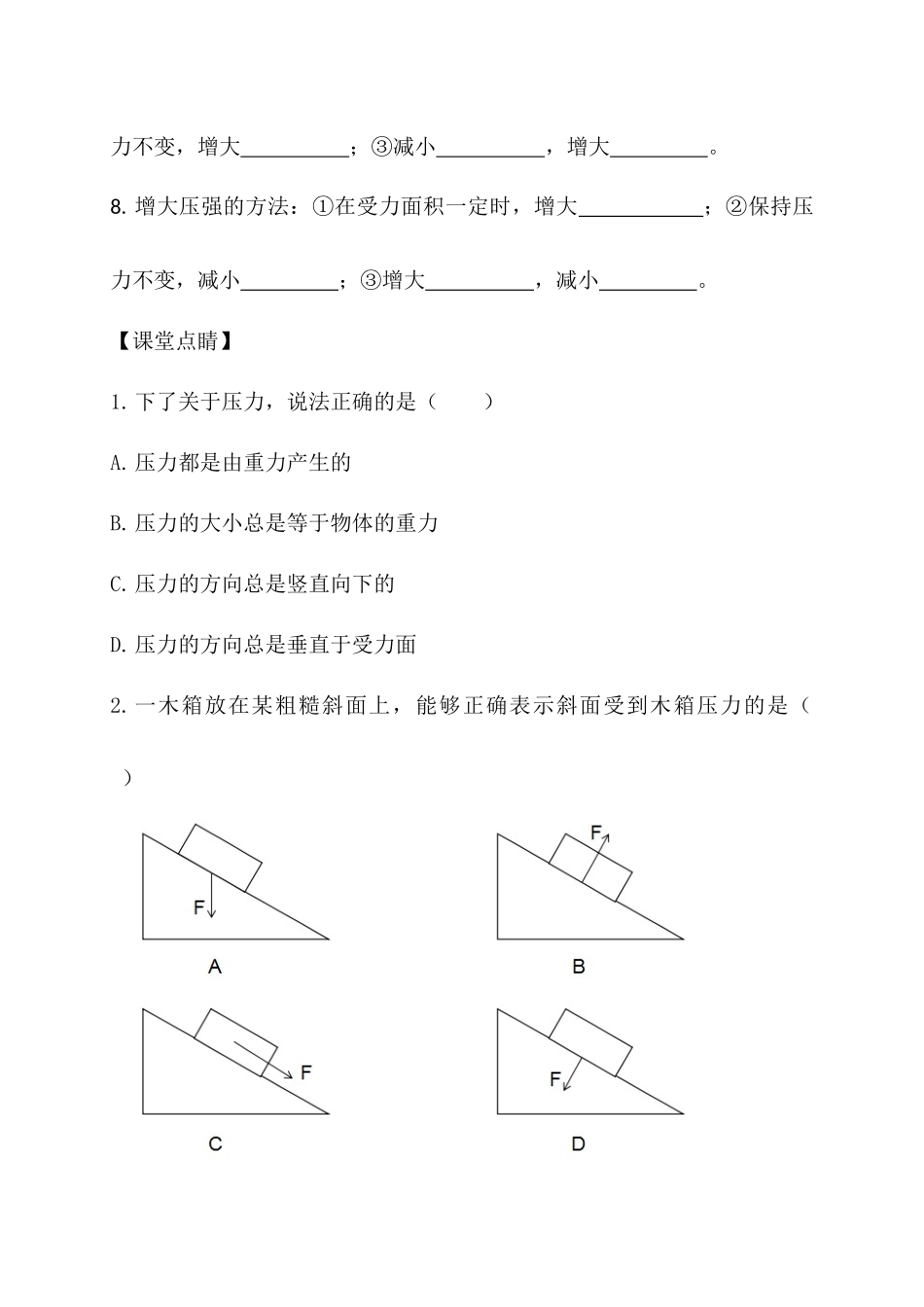 第八章第一节《压强》随堂练习_八年级物理下册.docx_第2页