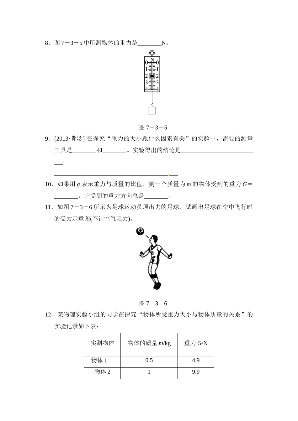 重力_八年级物理下册.doc_第3页