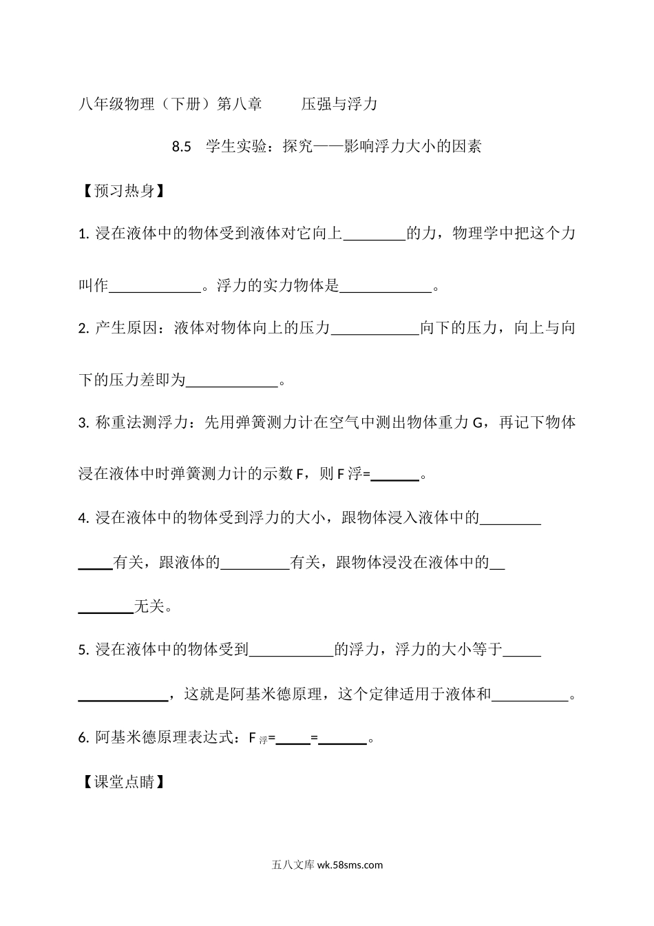 第八章第五节《学生实验：探究—影响浮力大小的因素》随堂练习_八年级物理下册.docx_第1页