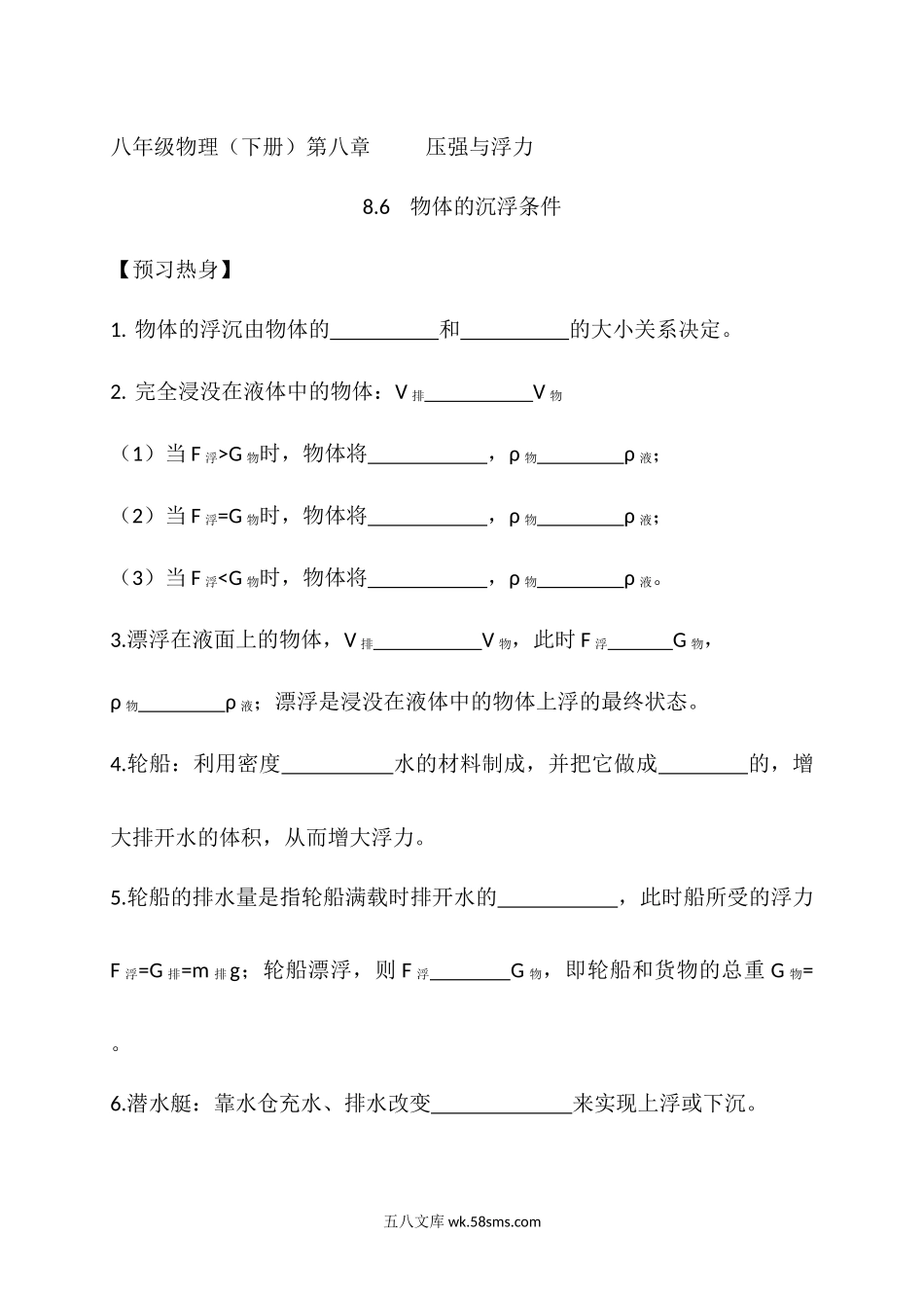 第八章第六节《物体的沉浮条件》随堂练习_八年级物理下册.docx_第1页