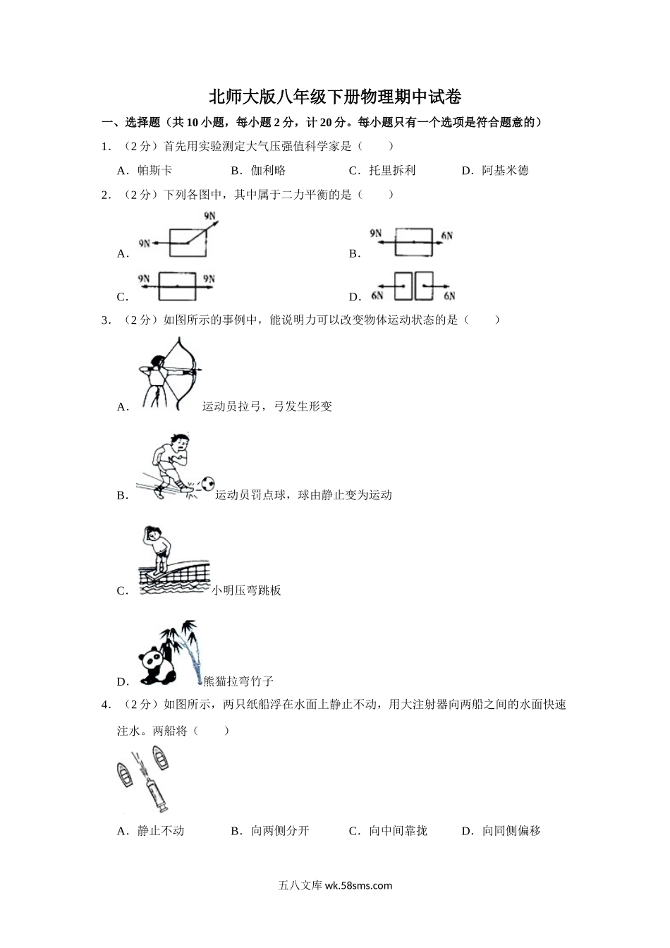 北师大版八年级下册物理期中试卷-2_八年级物理下册.doc_第1页