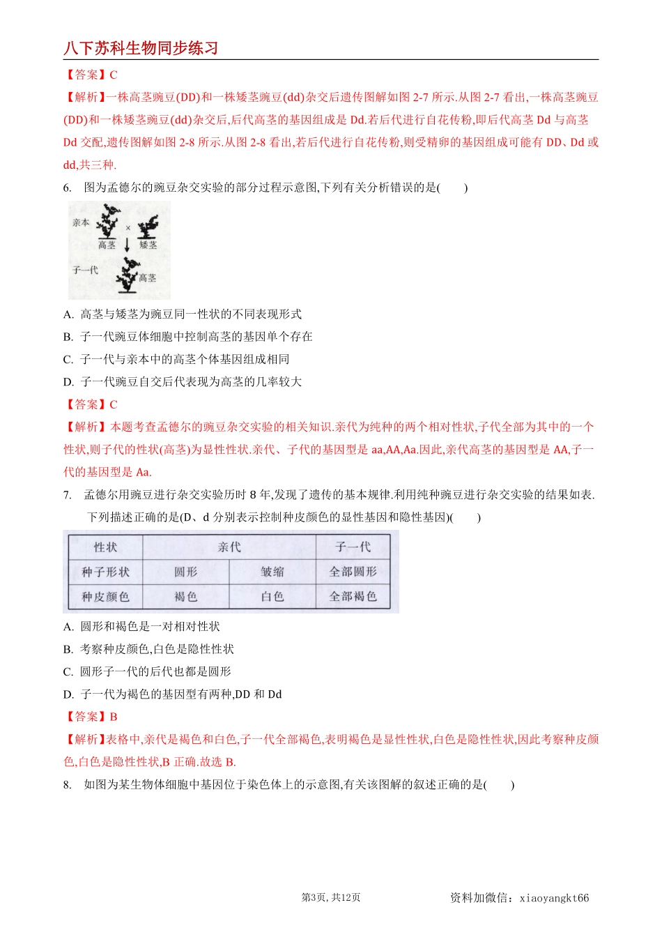 【苏科生物】22.1 生物的遗传第2课时--同步练习（解析版）_八年级下册_八年级下册生物.pdf_第3页