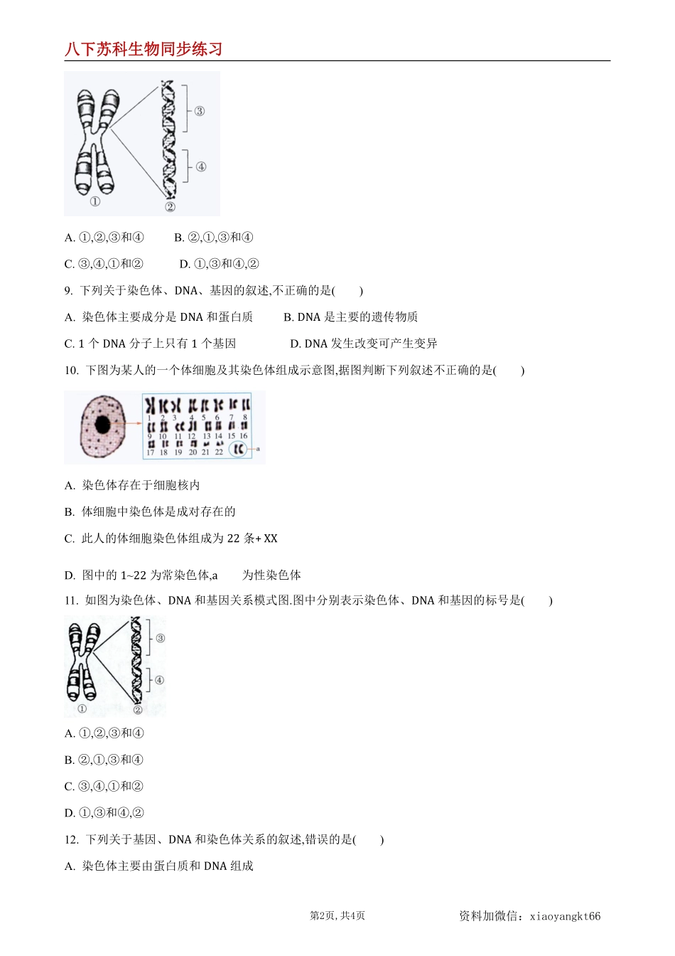 【苏科生物】22.1 生物的遗传第1课时--同步练习（原卷版）_八年级下册_八年级下册生物.pdf_第2页