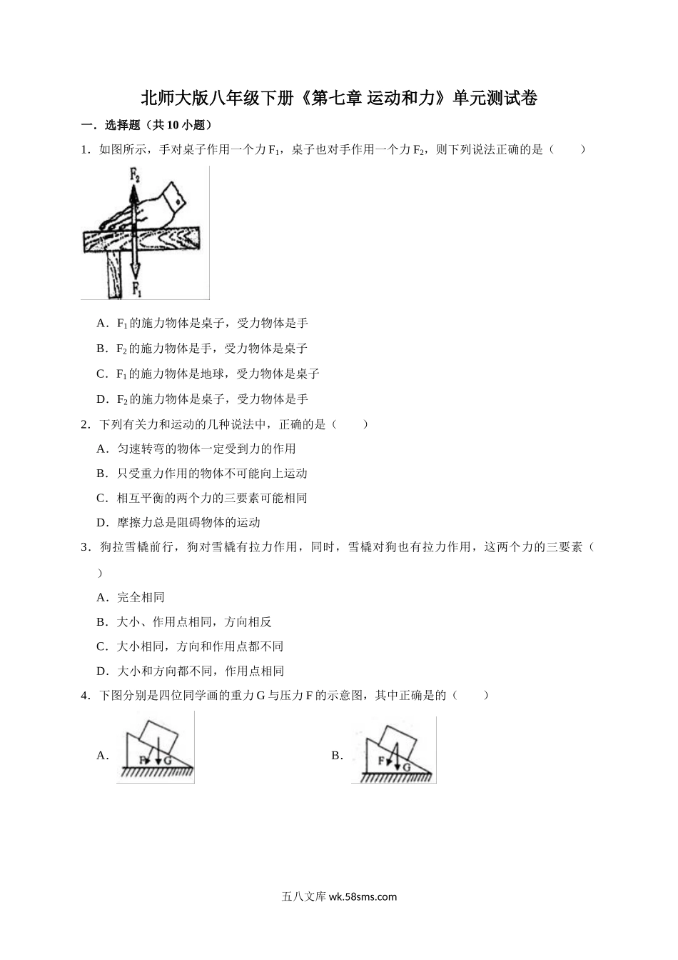 北师大版八年级下册《第七章-运动和力》单元测试卷（解析版）_八年级物理下册.doc_第1页