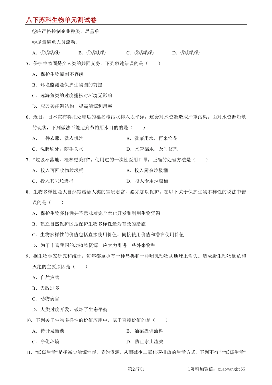 【八下苏科生物】第26章 留住碧水蓝天（能力提升）（原卷版）_八年级下册_八年级下册生物.pdf_第2页