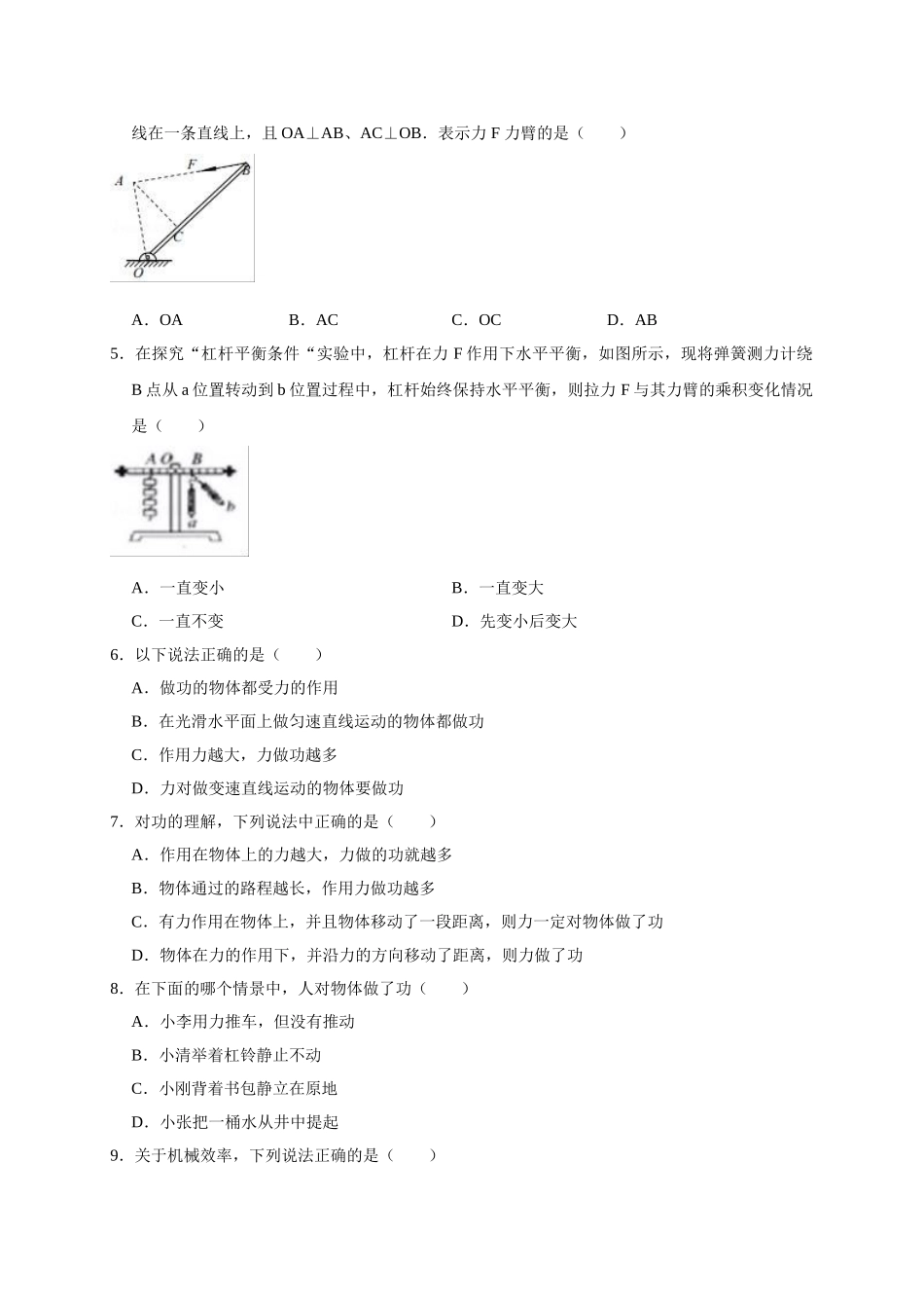 北师大版八年级下册《第九章-机械和功》单元测试卷（解析版）_八年级物理下册.doc_第2页