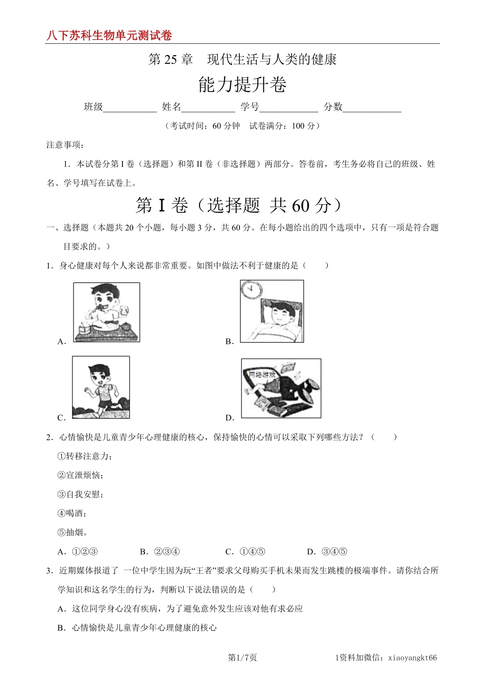 【八下苏科生物】第25章 现代生活与人类的健康（能力提升）（原卷版）_八年级下册_八年级下册生物.pdf_第1页