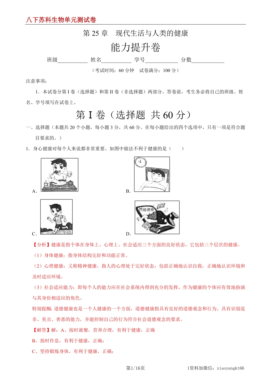 【八下苏科生物】第25章 现代生活与人类的健康（能力提升）（解析版）_八年级下册_八年级下册生物.pdf_第1页