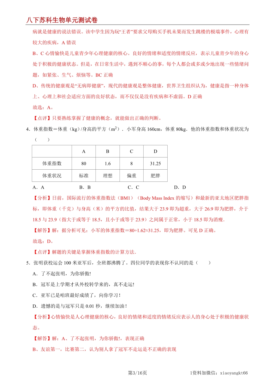 【八下苏科生物】第25章 现代生活与人类的健康（能力提升）（解析版）_八年级下册_八年级下册生物.pdf_第3页