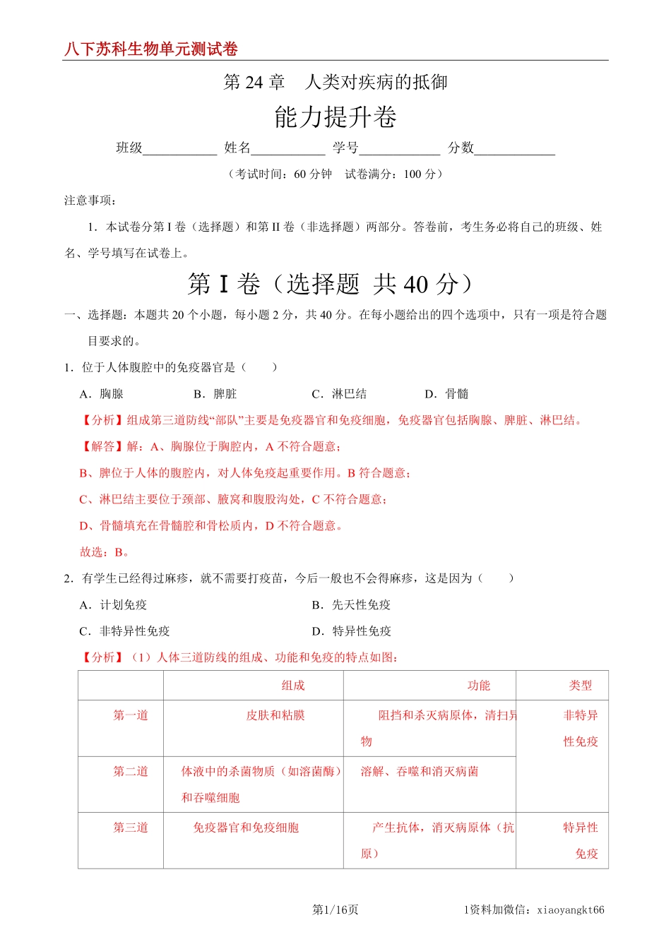 【八下苏科生物】第24章 人类对疾病的抵御（能力提升）（解析版）_八年级下册_八年级下册生物.pdf_第1页