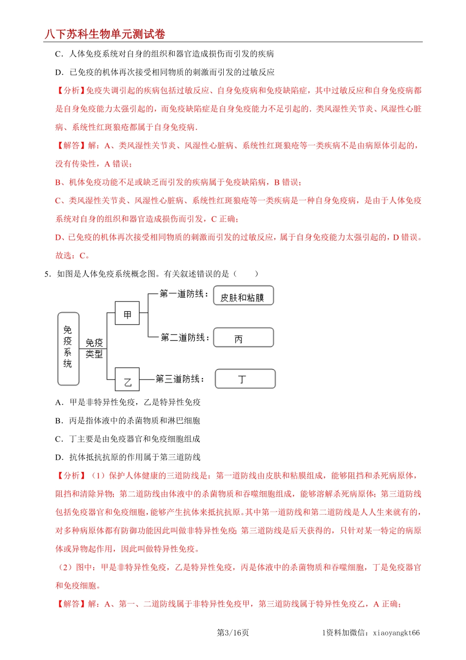 【八下苏科生物】第24章 人类对疾病的抵御（能力提升）（解析版）_八年级下册_八年级下册生物.pdf_第3页