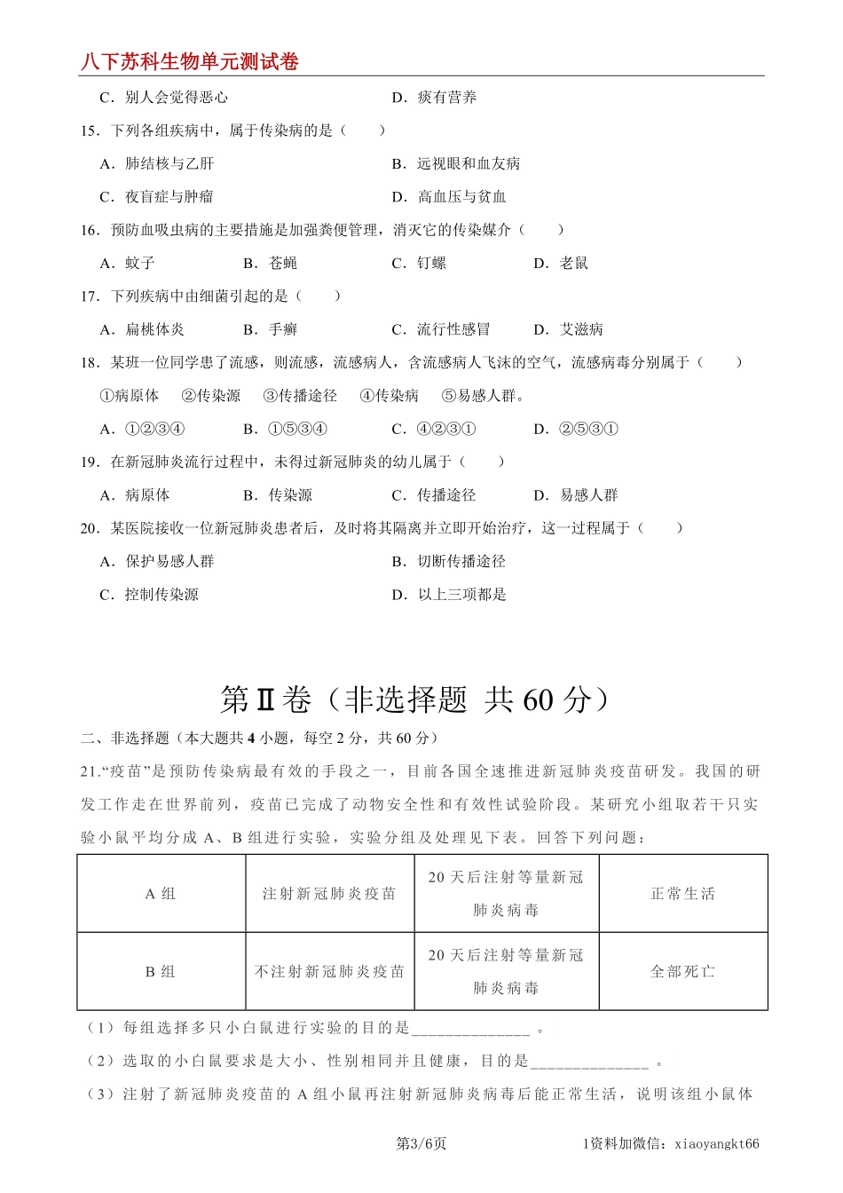 【八下苏科生物】第24章 人类对疾病的抵御（基础过关）（原卷版）_八年级下册_八年级下册生物.pdf_第3页