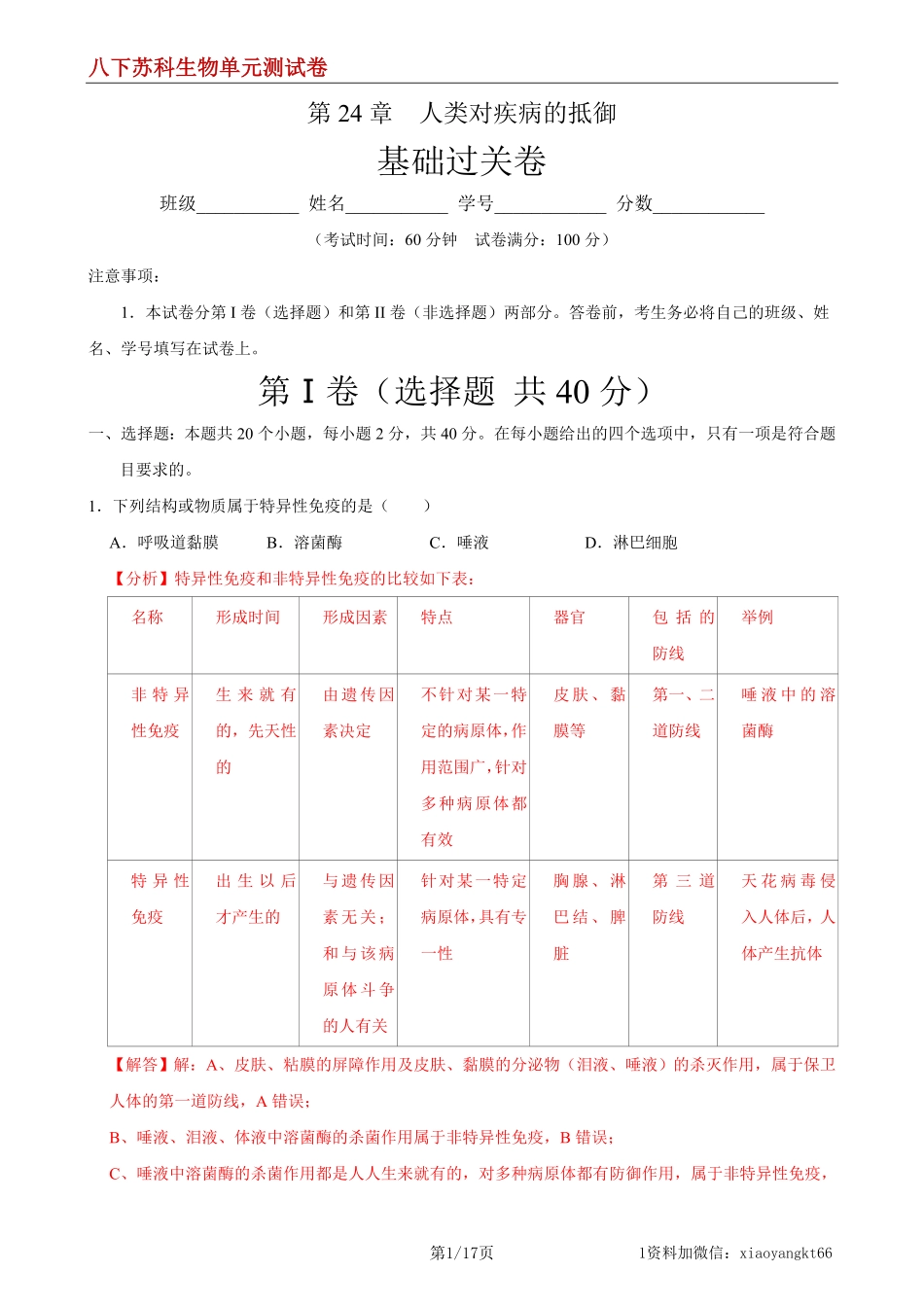 【八下苏科生物】第24章 人类对疾病的抵御（基础过关）（解析版）_八年级下册_八年级下册生物.pdf_第1页