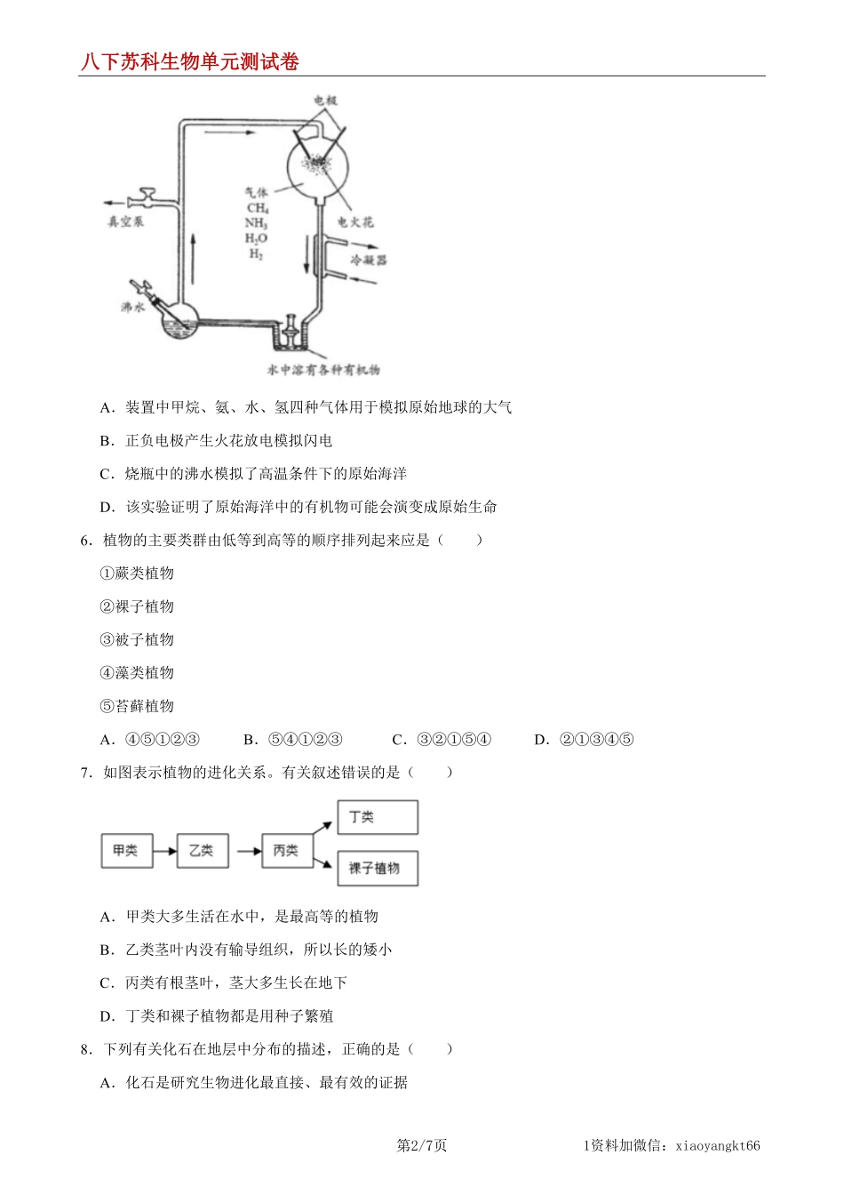 【八下苏科生物】第23章 生物的进化（能力提升）（原卷版）_八年级下册_八年级下册生物.pdf_第2页