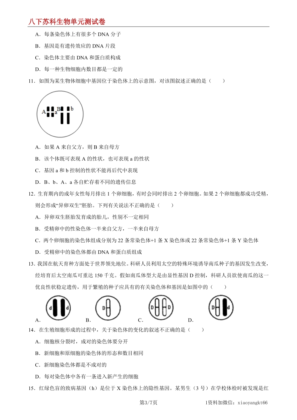 【八下苏科生物】第22章 生物的遗传与变异（能力提升）（原卷版）_八年级下册_八年级下册生物.pdf_第3页