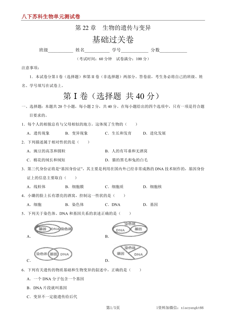 【八下苏科生物】第22章 生物的遗传与变异（基础过关）（原卷版）_八年级下册_八年级下册生物.pdf_第1页