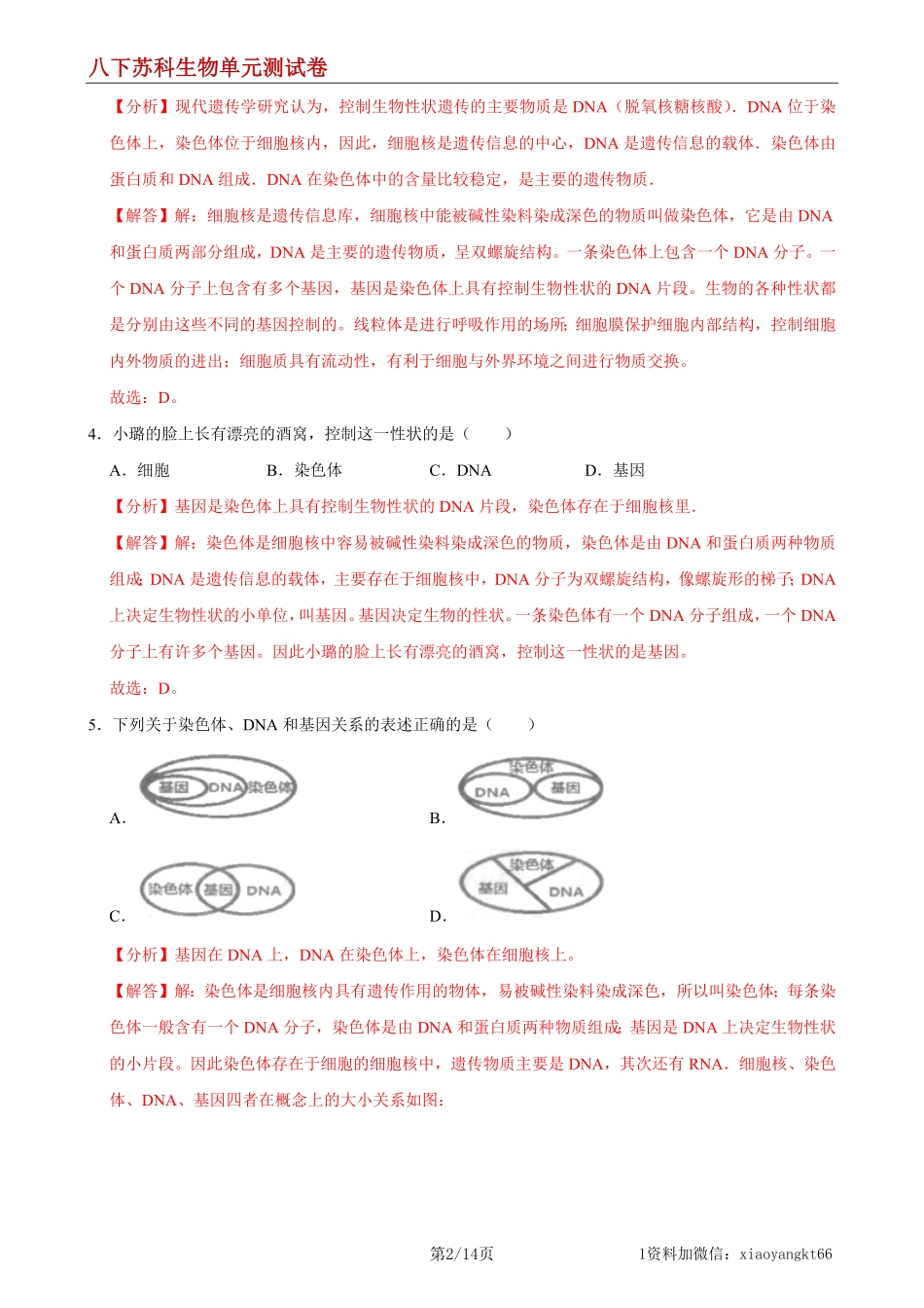 【八下苏科生物】第22章 生物的遗传与变异（基础过关）（解析版）_八年级下册_八年级下册生物.pdf_第2页