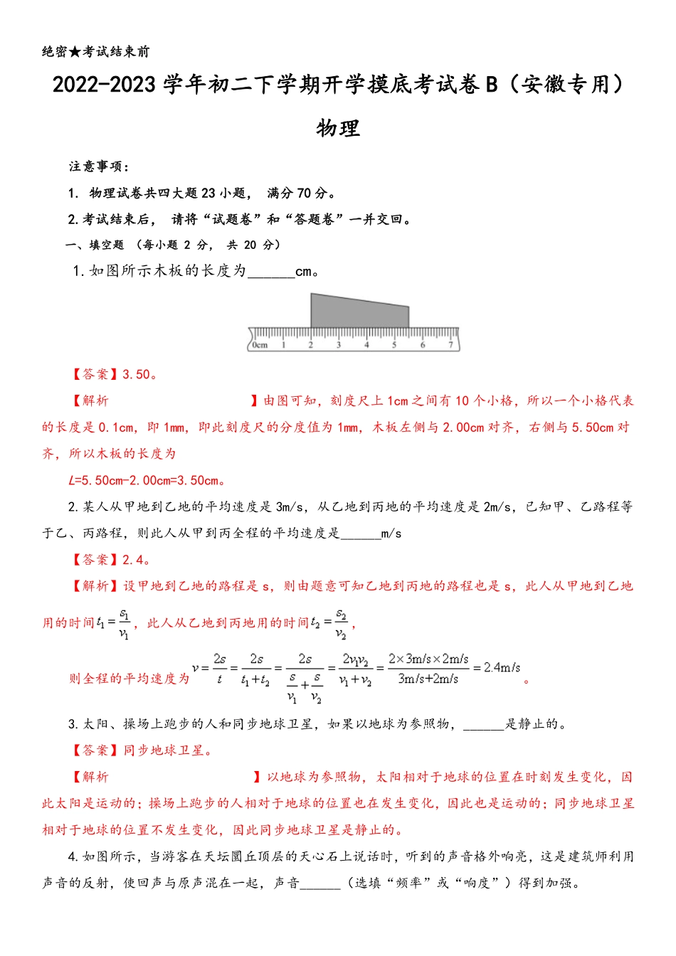 物理-2022-2023学年初二下学期开学摸底考试卷B（安徽专用）（解析版）_八年级下册_八年级物理下册.pdf_第1页