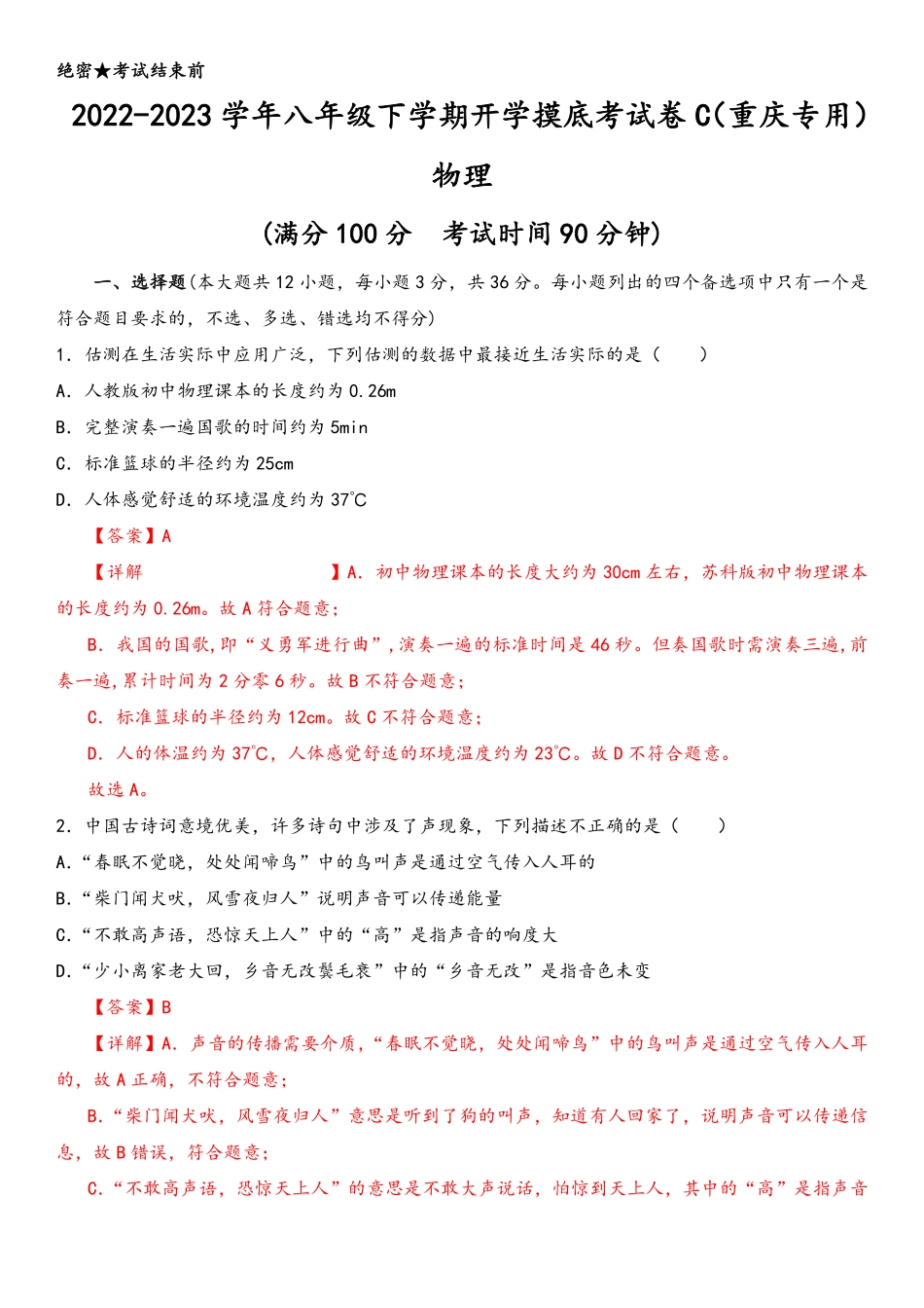 物理-2022-2023学年八年级下学期开学摸底考试卷C（重庆专用）（解析版）_八年级下册_八年级物理下册.pdf_第1页