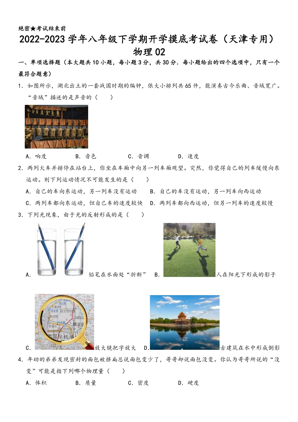 物理-2022-2023学年八年级下学期开学摸底考试卷B（天津专用）（考试版）_八年级下册_八年级物理下册.pdf_第1页