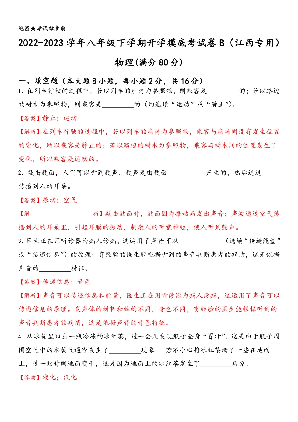 物理-2022-2023学年八年级下学期开学摸底考试卷B（江西专用）（解析版）_八年级下册_八年级物理下册.pdf_第1页