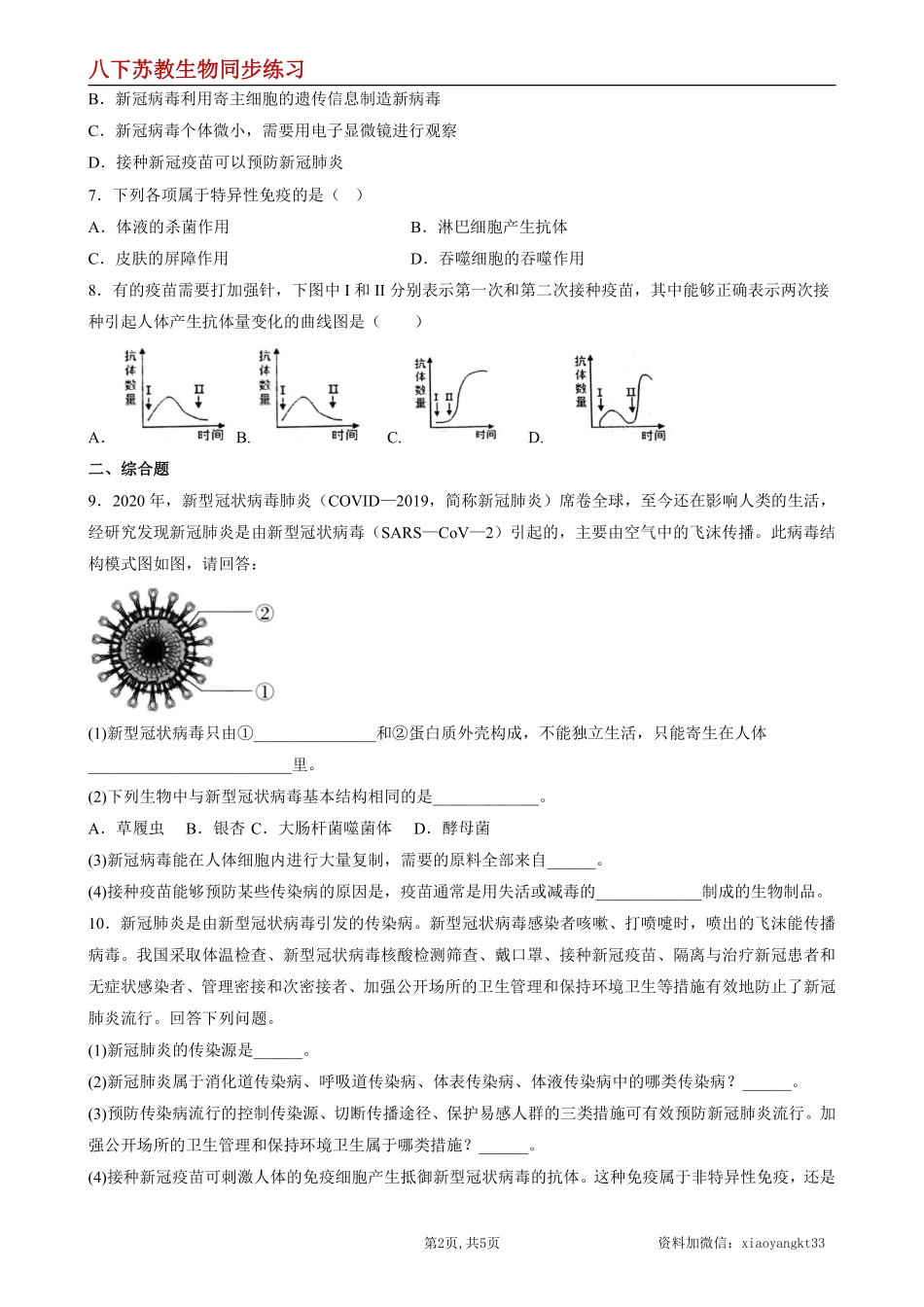 【苏教生物】25.3 免疫--同步练习（原卷版）_八年级下册_八年级下册生物.pdf_第2页