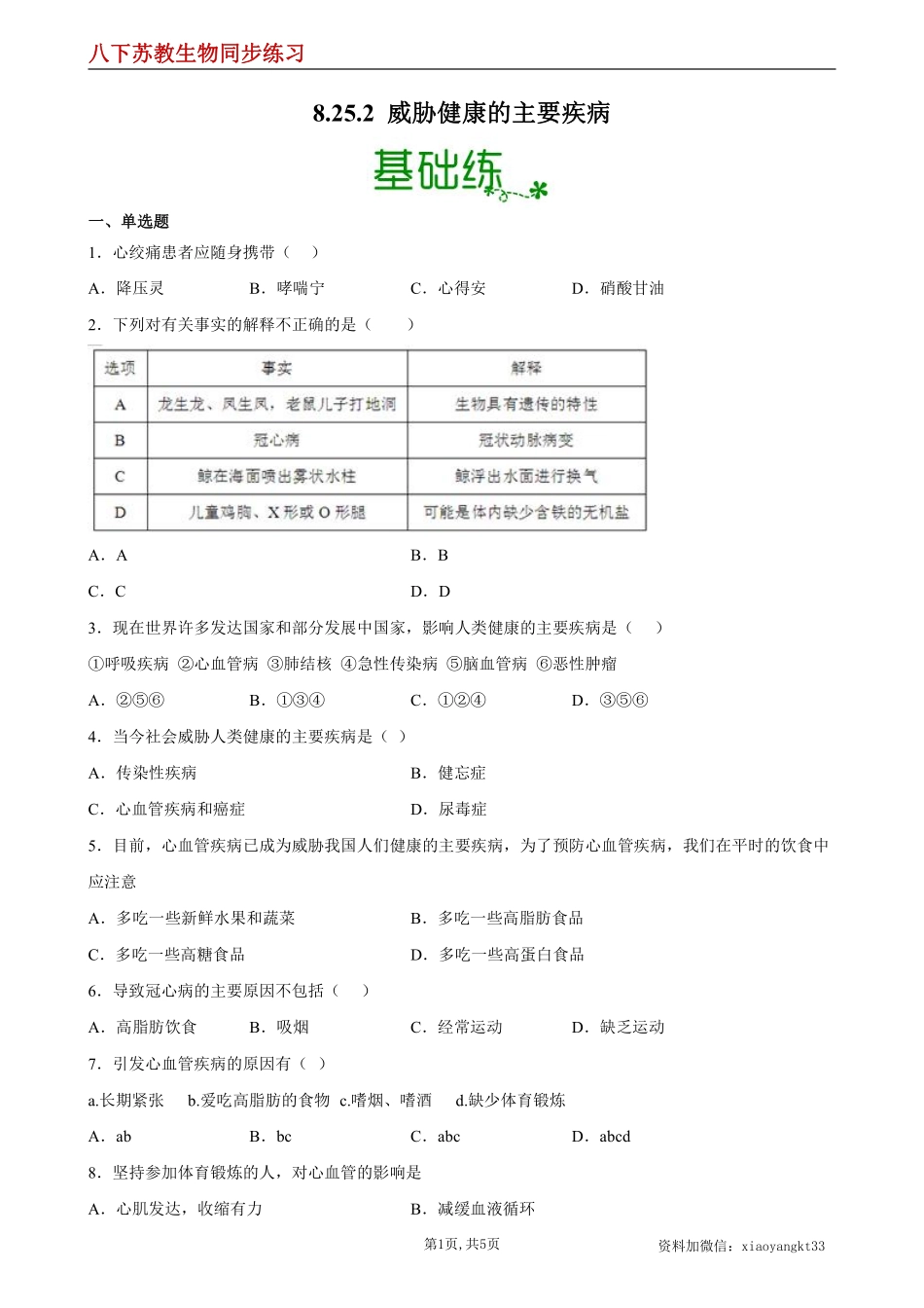 【苏教生物】25.2 威胁健康的主要疾病--同步练习（原卷版）_八年级下册_八年级下册生物.pdf_第1页