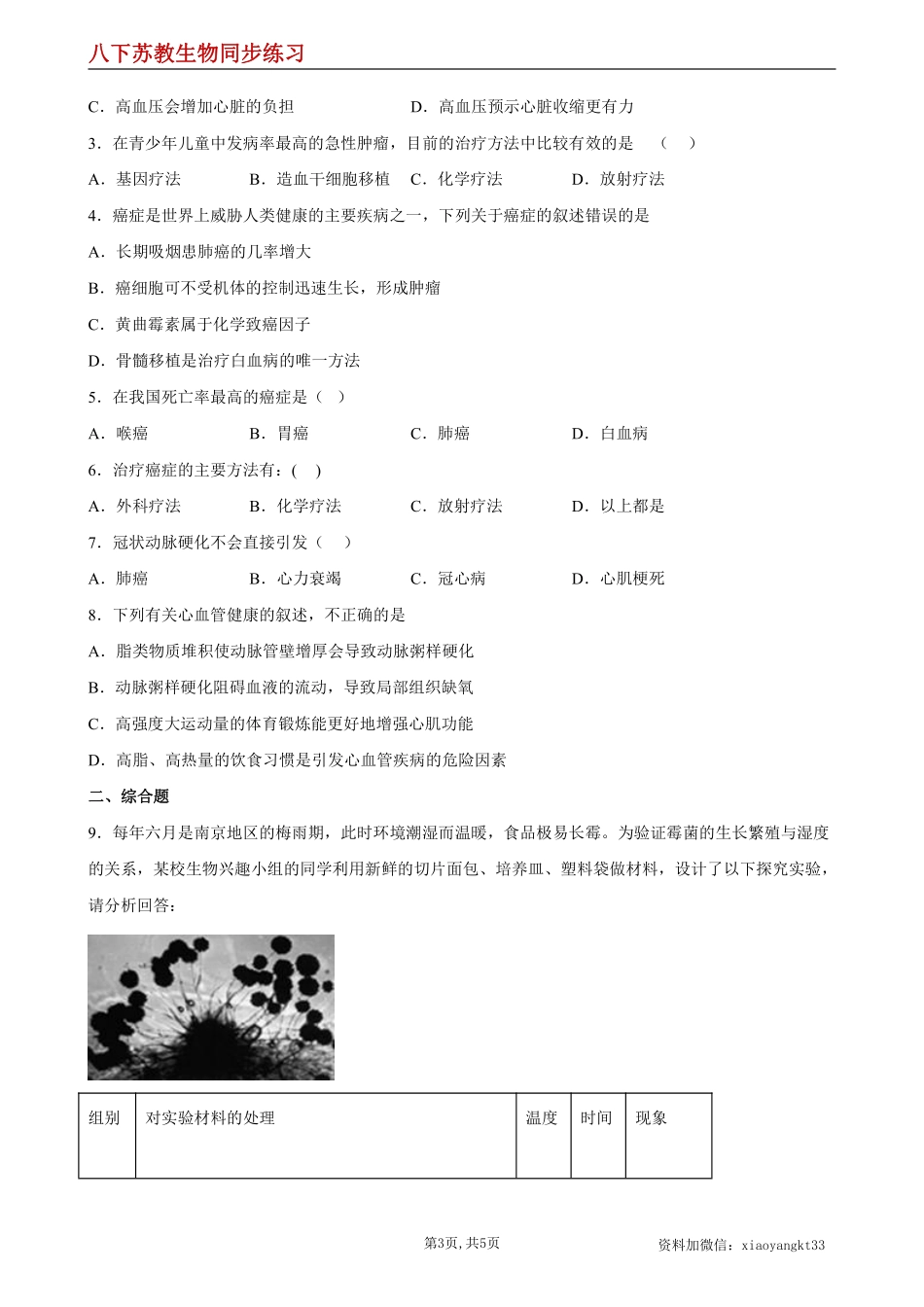 【苏教生物】25.2 威胁健康的主要疾病--同步练习（原卷版）_八年级下册_八年级下册生物.pdf_第3页