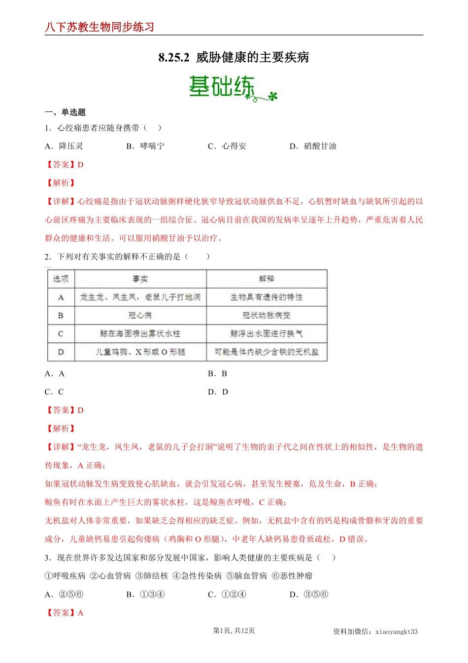 【苏教生物】25.2 威胁健康的主要疾病--同步练习（解析版）_八年级下册_八年级下册生物.pdf_第1页