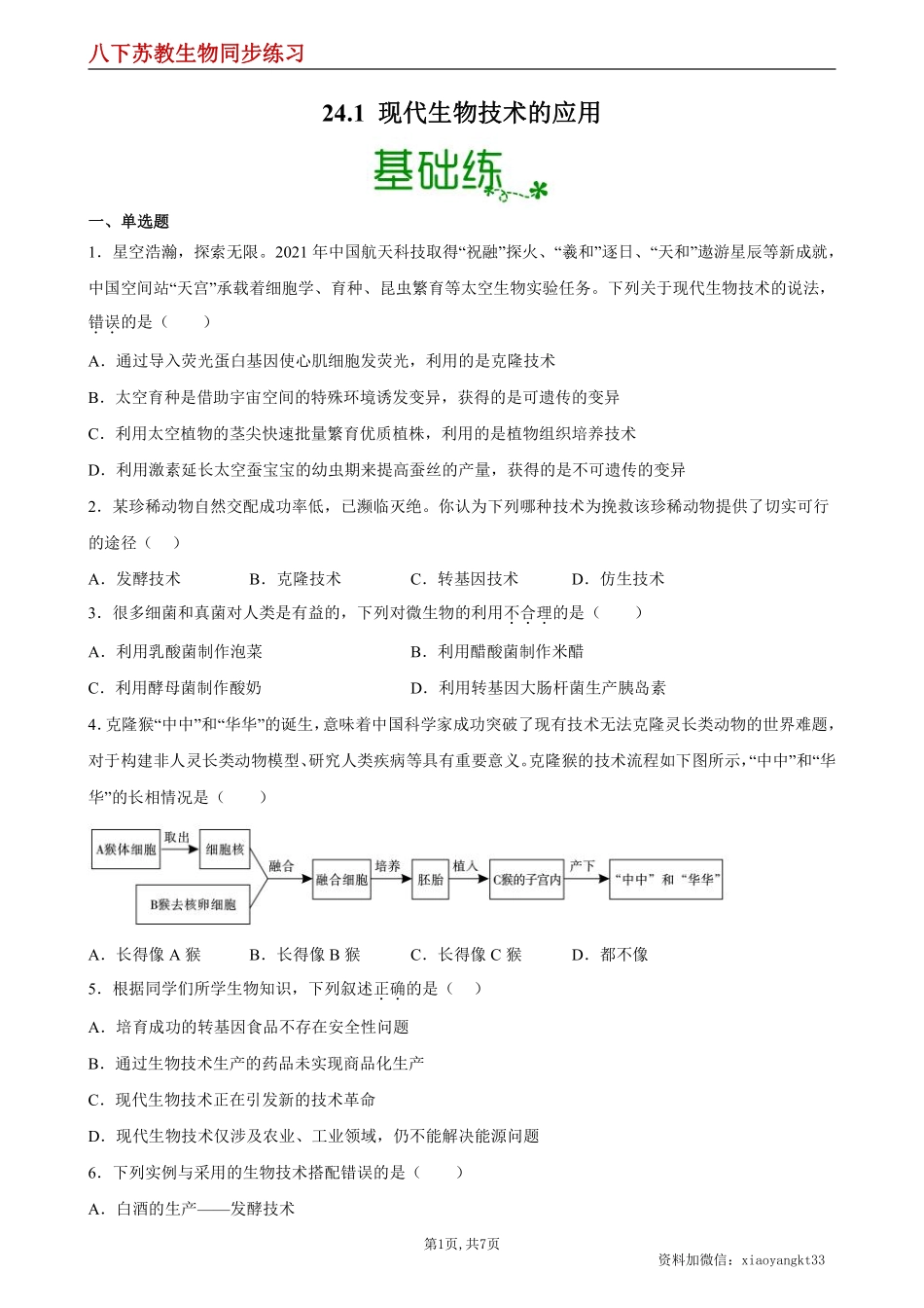 【苏教生物】24.1 现代生物技术的应用--同步练习（原卷版）_八年级下册_八年级下册生物.pdf_第1页