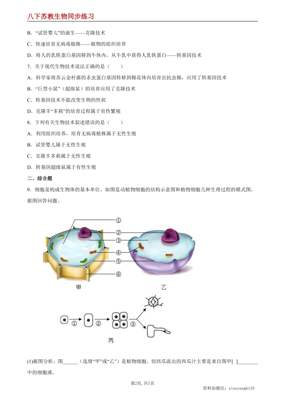 【苏教生物】24.1 现代生物技术的应用--同步练习（原卷版）_八年级下册_八年级下册生物.pdf_第2页