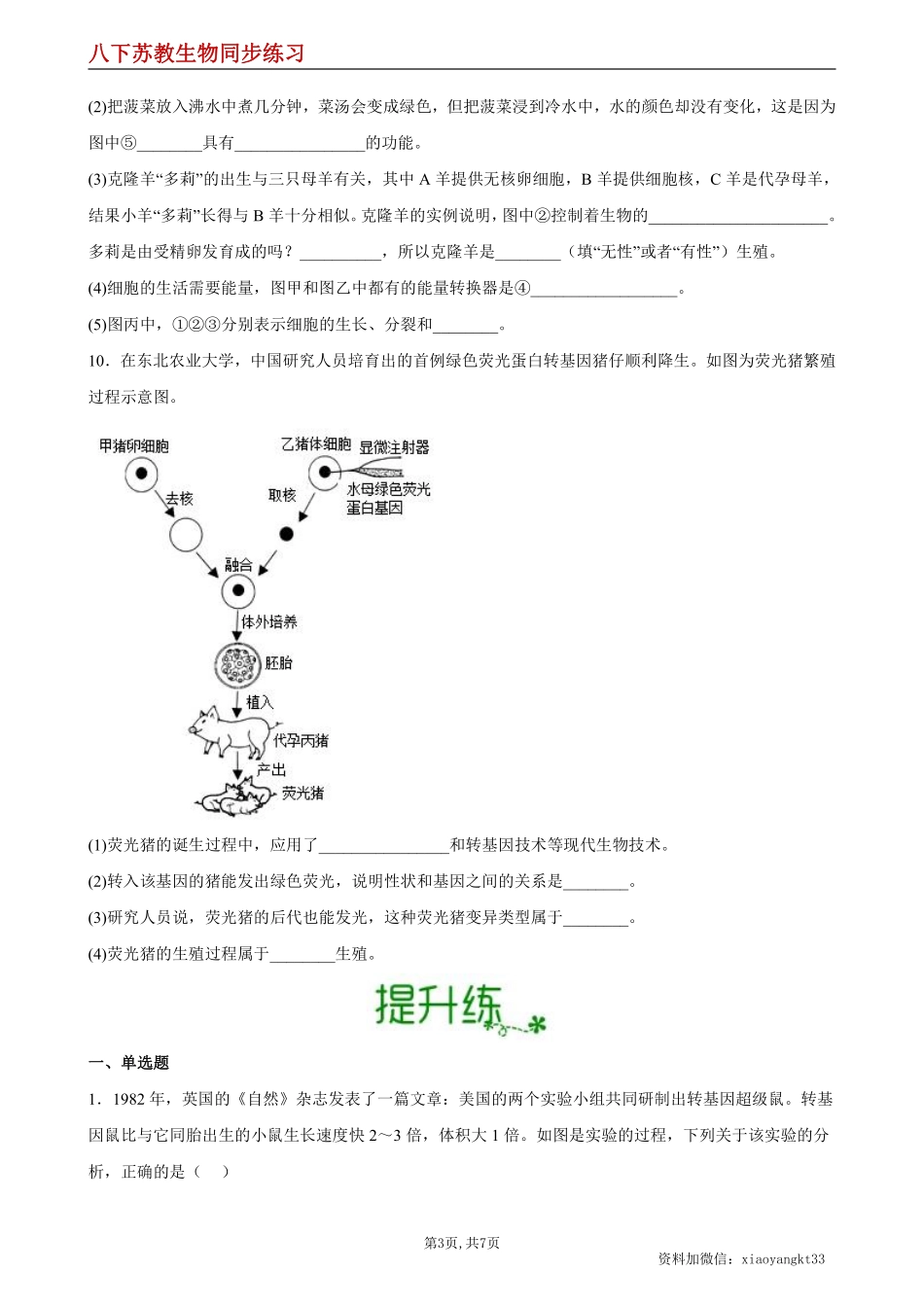 【苏教生物】24.1 现代生物技术的应用--同步练习（原卷版）_八年级下册_八年级下册生物.pdf_第3页