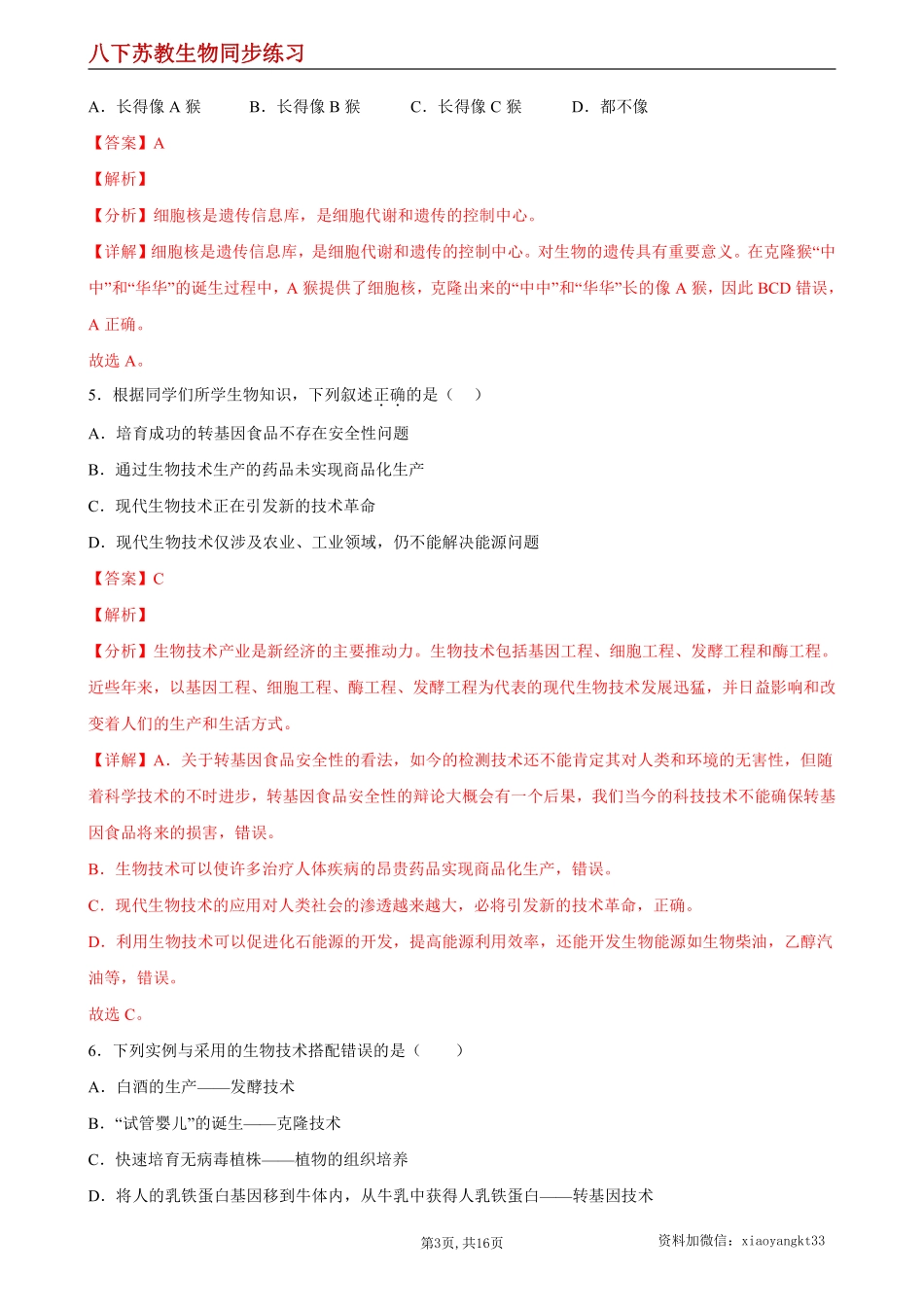 【苏教生物】24.1 现代生物技术的应用--同步练习（解析版）_八年级下册_八年级下册生物.pdf_第3页