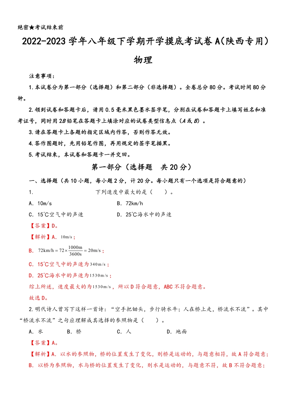 物理-2022-2023学年八年级下学期开学摸底考试卷A（陕西专用）（解析版）_八年级下册_八年级物理下册.pdf_第1页