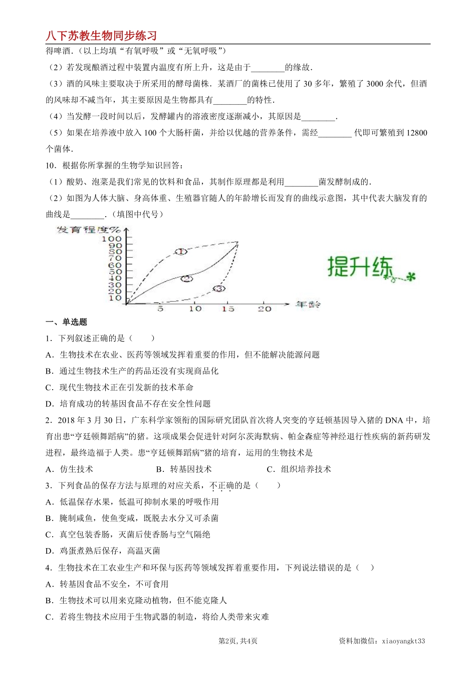 【苏教生物】23.1 源远流长的发酵技术--同步练习（原卷版）_八年级下册_八年级下册生物.pdf_第2页