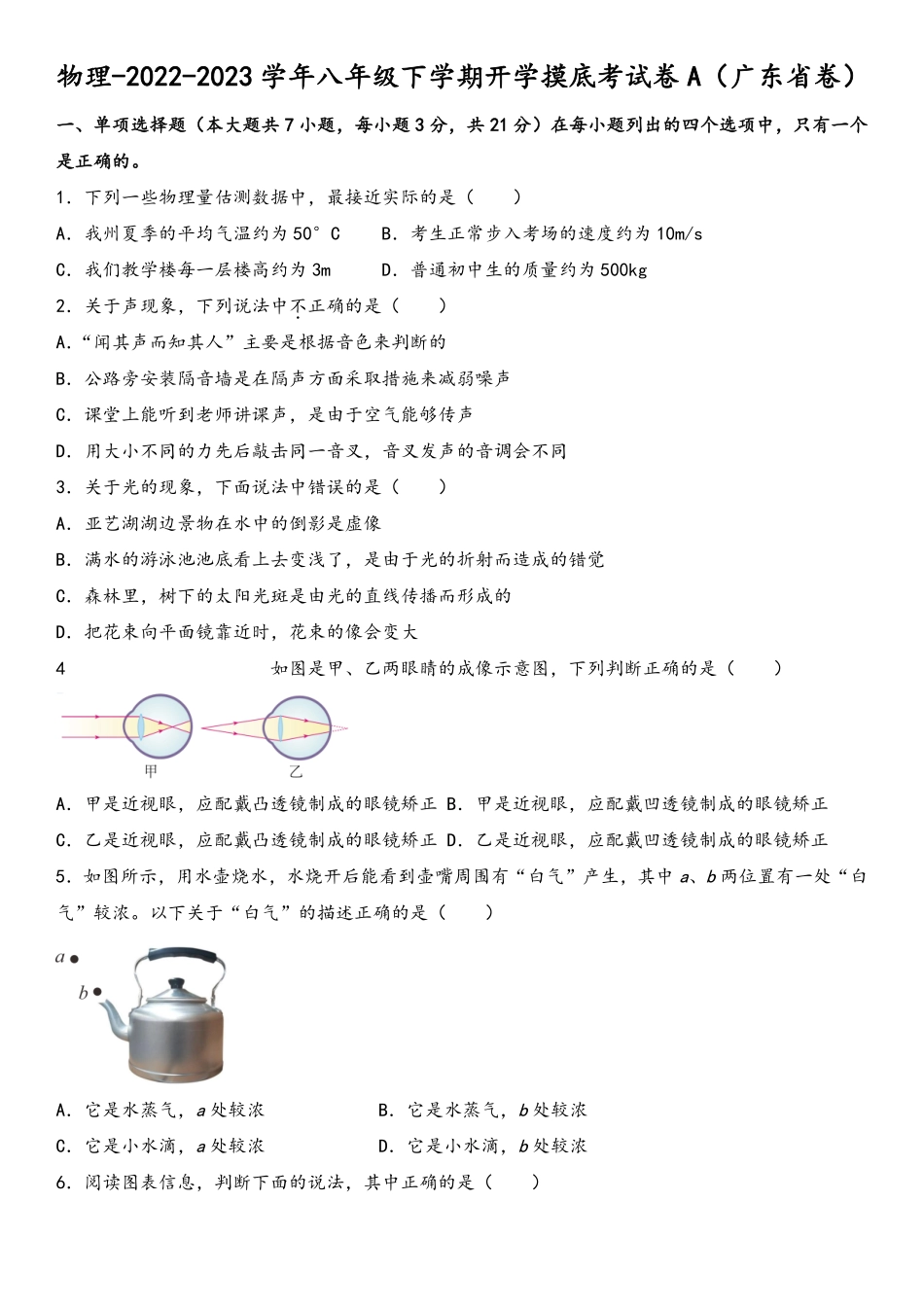 物理-2022-2023学年八年级下学期开学摸底考试卷A（广东省卷）(考试版）_八年级下册_八年级物理下册.pdf_第1页